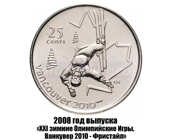 канада 25 центов 2008 г., XXI зимние Олимпийские Игры, Ванкувер 2010 - Фристайл, фото 