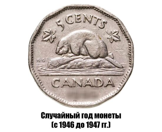 канада 5 центов 1946-1947 гг., фото 