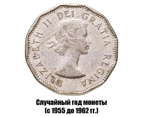 канада 5 центов 1955-1962 гг., фото , изображение 2