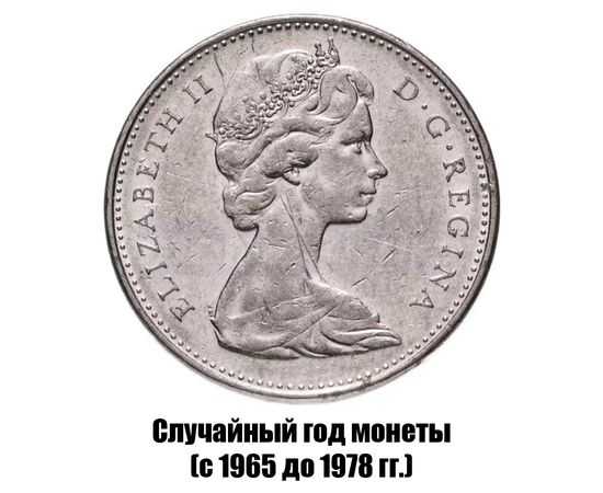 канада 5 центов 1965-1978 гг., фото , изображение 2