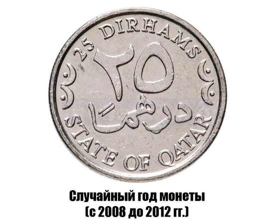 катар 25 дирхамов 2008-2012 гг., фото 
