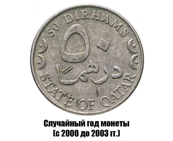 катар 50 дирхамов 2000-2003 гг., фото 