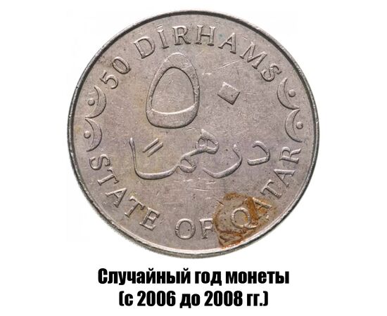 катар 50 дирхамов 2006-2008 гг. не магнитная, фото 