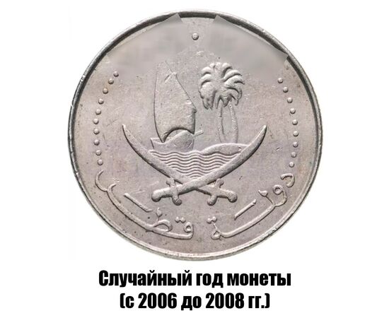 катар 50 дирхамов 2006-2008 гг. не магнитная, фото , изображение 2