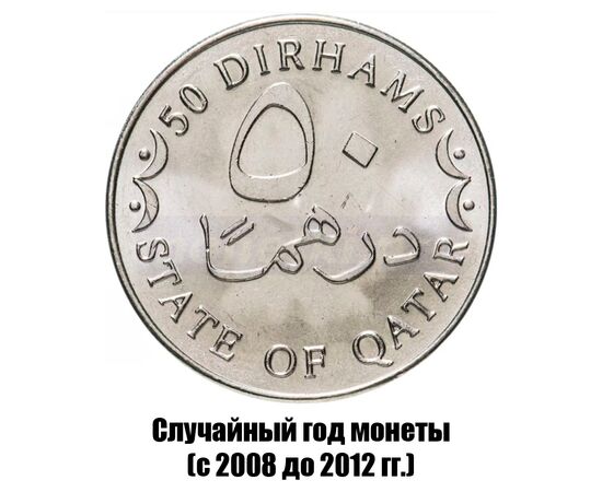 катар 50 дирхамов 2008-2012 гг. магнитная, фото 