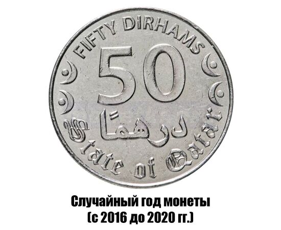 катар 50 дирхамов 2016-2020 гг., фото 