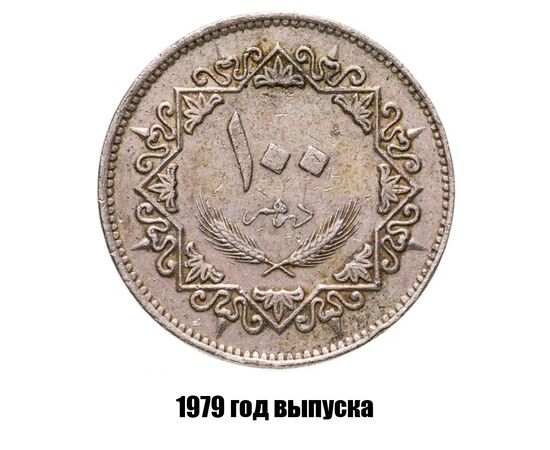 ливия 100 дирхамов 1979 г., фото 