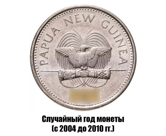 папуа - Новая Гвинея 20 тойя 2004-2010 гг., фото , изображение 2