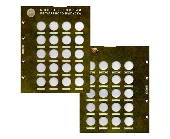 Купить набор из 11 капсульных листов для разменных монет россии (погодовки). формат Оптима (OPTIMA), фото , изображение 11
