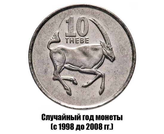 ботсвана 10 тхебе 1998-2008 гг., фото 
