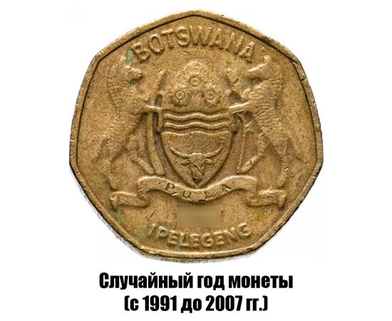 ботсвана 1 пула 1991-2007 гг., фото , изображение 2