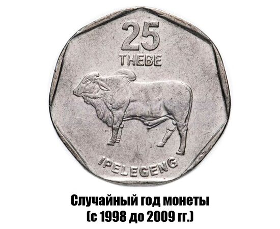 ботсвана 25 тхебе 1998-2009 гг., фото 