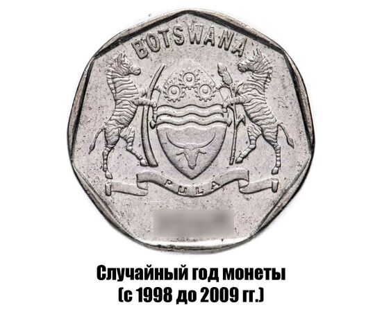 ботсвана 25 тхебе 1998-2009 гг., фото , изображение 2