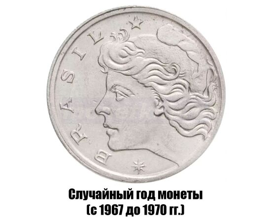 бразилия 10 сентаво 1967-1970 гг., фото , изображение 2