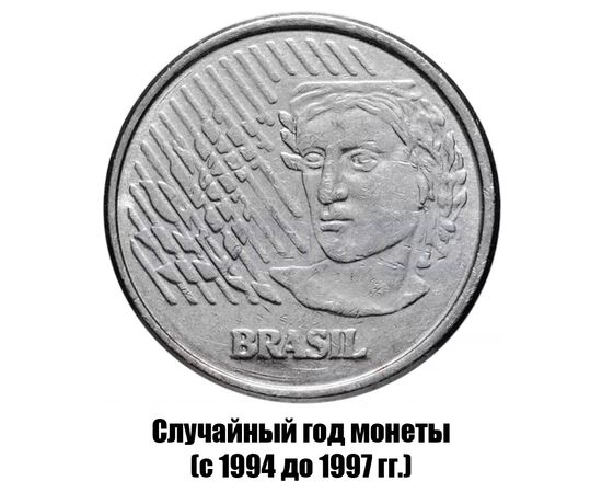 бразилия 10 сентаво 1994-1997 гг., фото , изображение 2