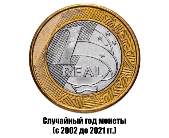 бразилия 1 реал 2002-2021 гг., фото 