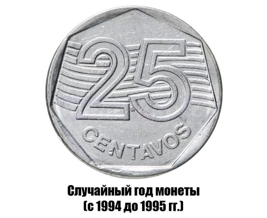 бразилия 25 сентаво 1994-1995 гг., фото 