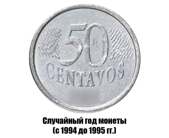 бразилия 50 сентаво 1994-1995 гг., фото 