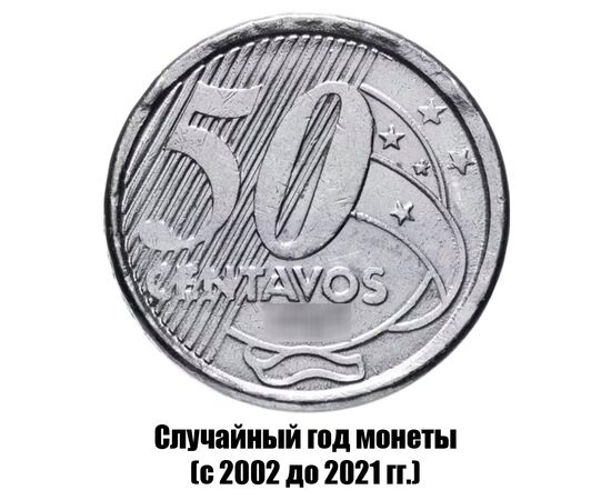 бразилия 50 сентаво 2002-2021 гг., фото 