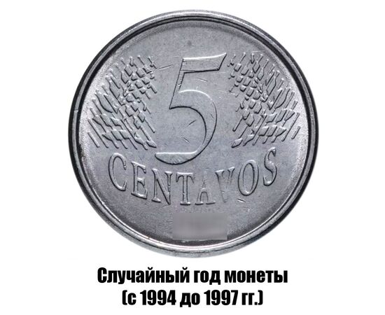 бразилия 5 сентаво 1994-1997 гг., фото 