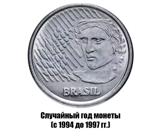 бразилия 5 сентаво 1994-1997 гг., фото , изображение 2