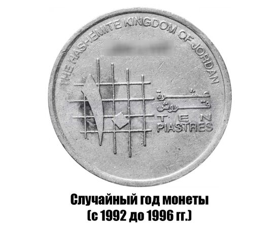 иордания 10 пиастров 1992-1996 гг., фото 