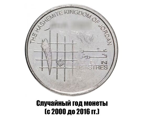 иордания 10 пиастров 2000-2016 гг., фото 