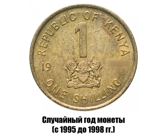 кения 1 шиллинг 1995-1998 гг., фото 