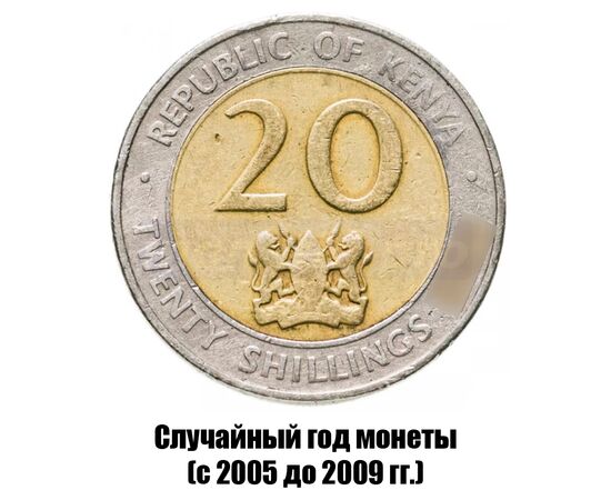 кения 20 шиллингов 2005-2009 гг., фото 