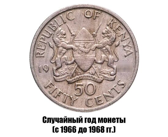 кения 50 центов 1966-1968 гг., фото 