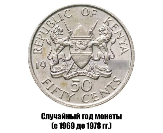 кения 50 центов 1969-1978 гг., фото 