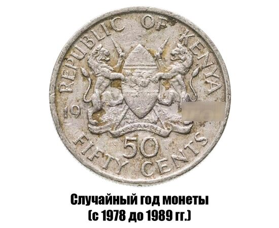 кения 50 центов 1978-1989 гг., фото 