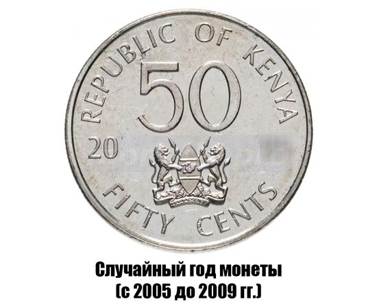 кения 50 центов 2005-2009 гг., фото 