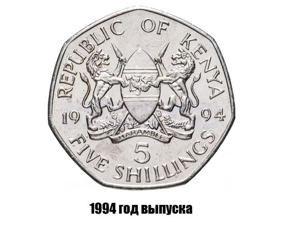 кения 5 шиллингов 1994 г., фото 