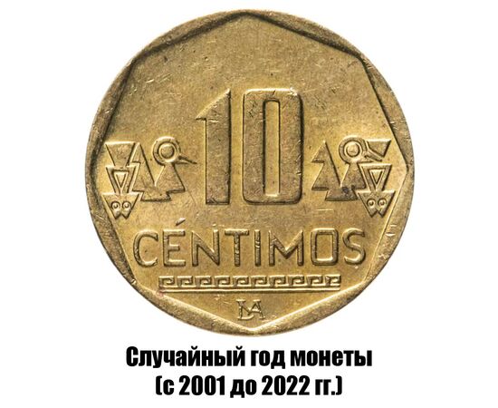 перу 10 сентимо 2001-2022 гг., фото 