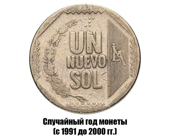 перу 1 новый соль 1991-2000 гг., фото 