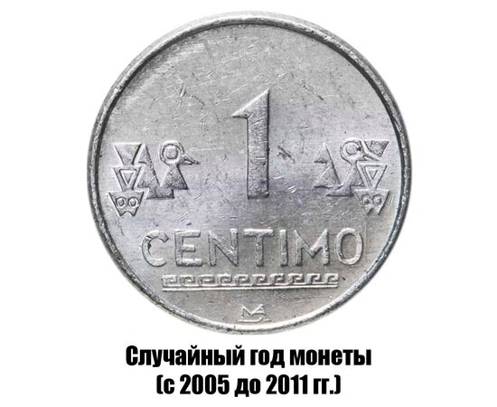 перу 1 сентимо 2005-2011 гг., фото 