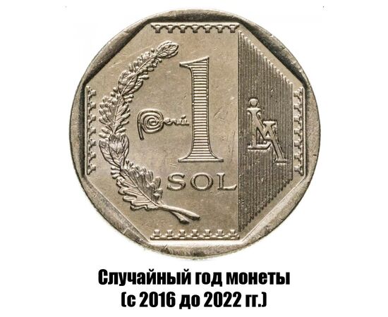 перу 1 соль 2016-2022 гг., фото 