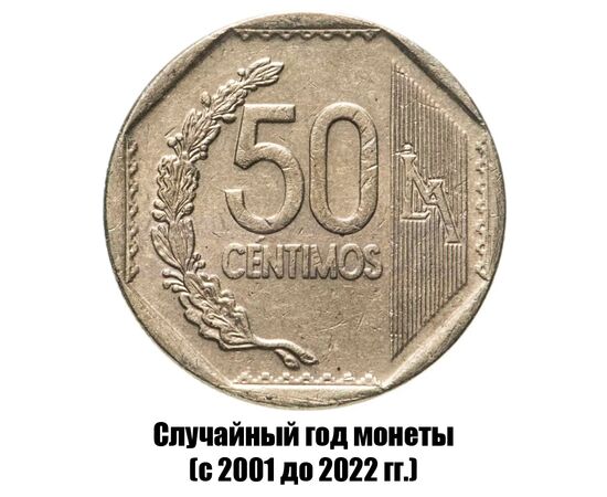 перу 50 сентимо 2001-2022 гг., фото 