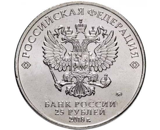 Монета россия 25 рублей 2018 серия мультипликация НУ ПОГОДИ, фото , изображение 2