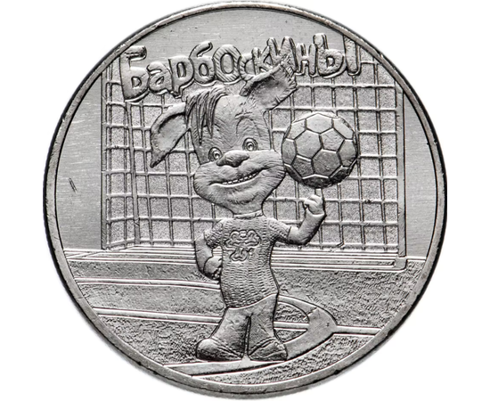 Монета россия 25 рублей 2020 серия мультипликация БАРБОСКИНЫ, фото 