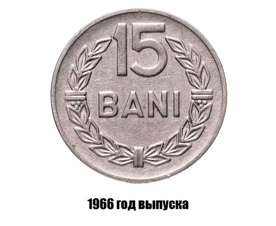 румыния 15 бань 1966 г., фото 