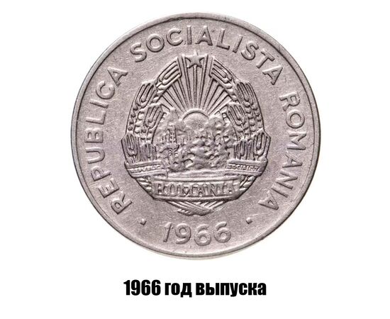 румыния 15 бань 1966 г., фото , изображение 2