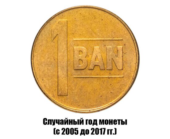 румыния 1 бан 2005-2017 гг., фото 