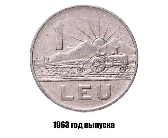 румыния 1 лей 1963 г., фото 