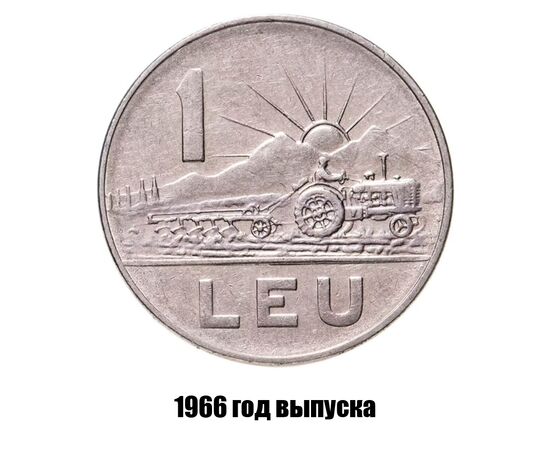 румыния 1 лей 1966 г., фото 