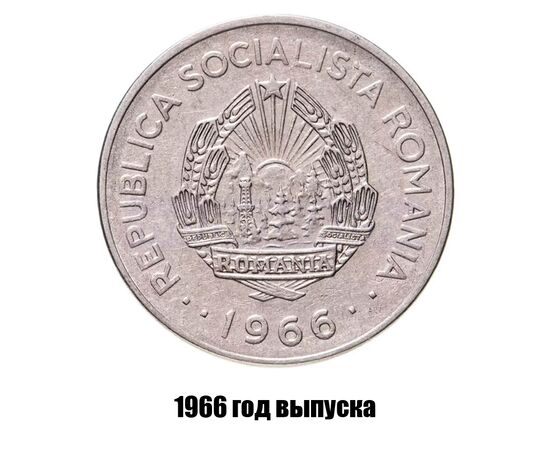 румыния 1 лей 1966 г., фото , изображение 2