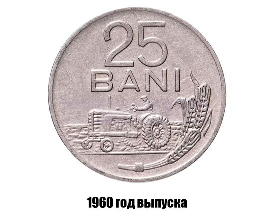 румыния 25 бань 1960 г., фото 