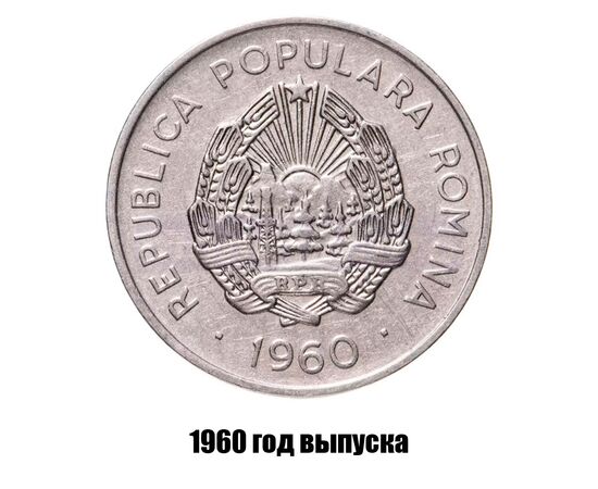 румыния 25 бань 1960 г., фото , изображение 2
