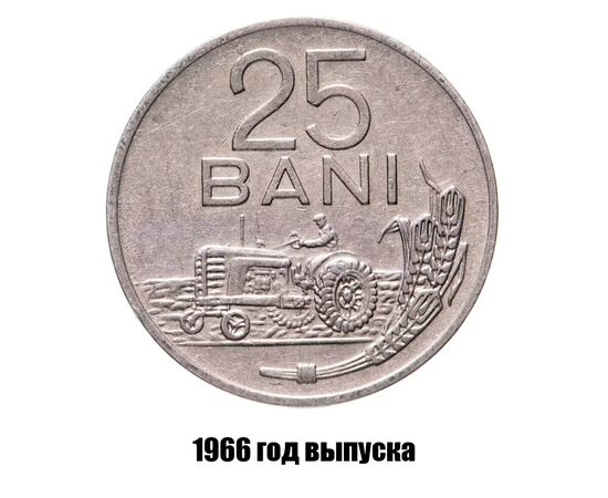 румыния 25 бань 1966 г., фото 